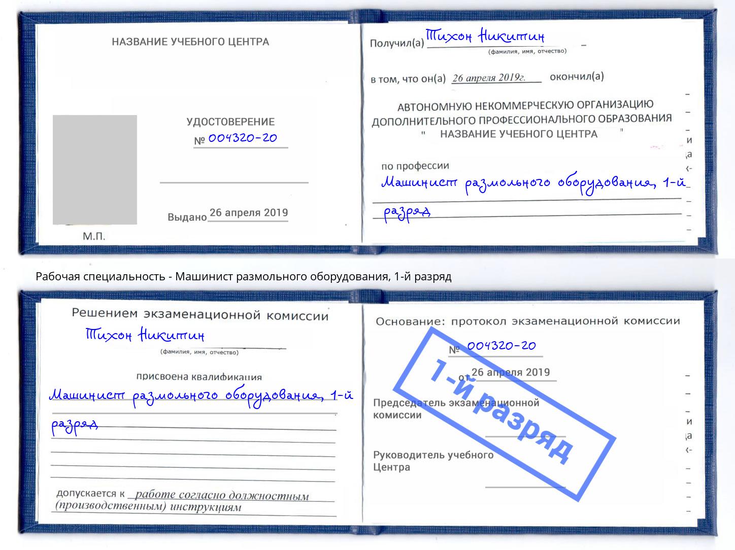 корочка 1-й разряд Машинист размольного оборудования Одинцово