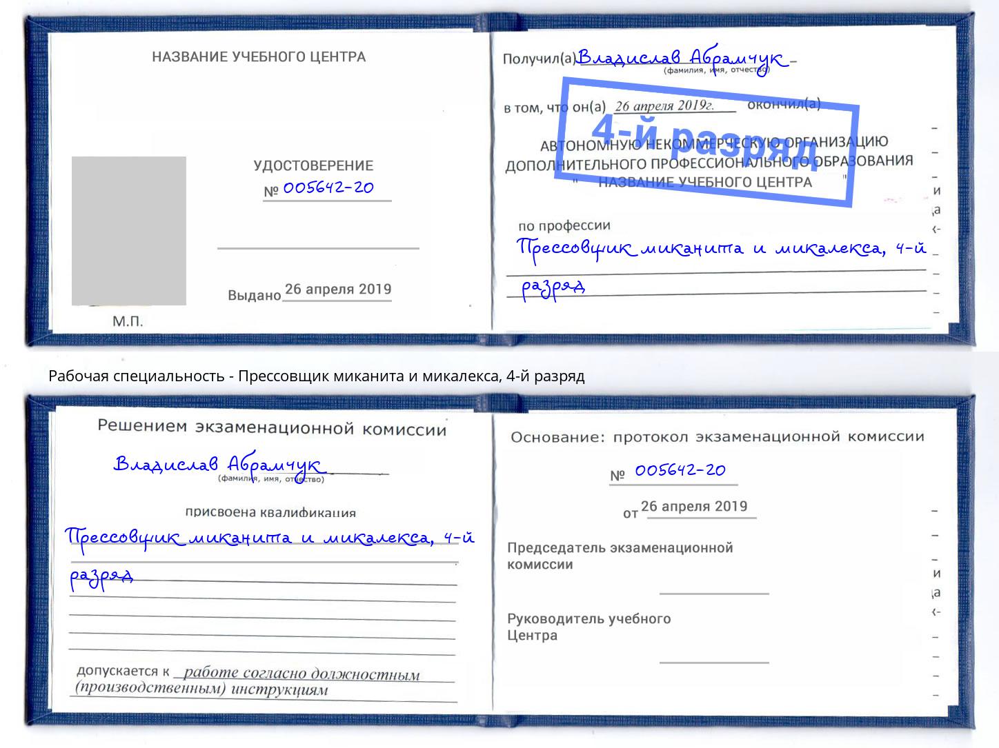 корочка 4-й разряд Прессовщик миканита и микалекса Одинцово