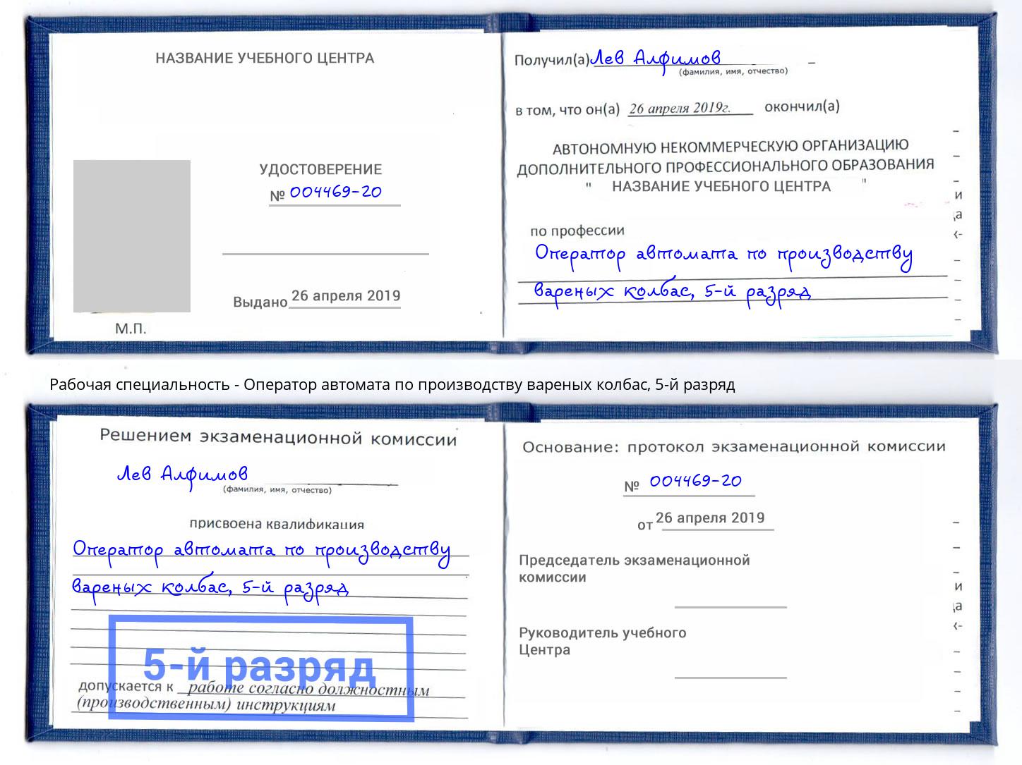 корочка 5-й разряд Оператор автомата по производству вареных колбас Одинцово