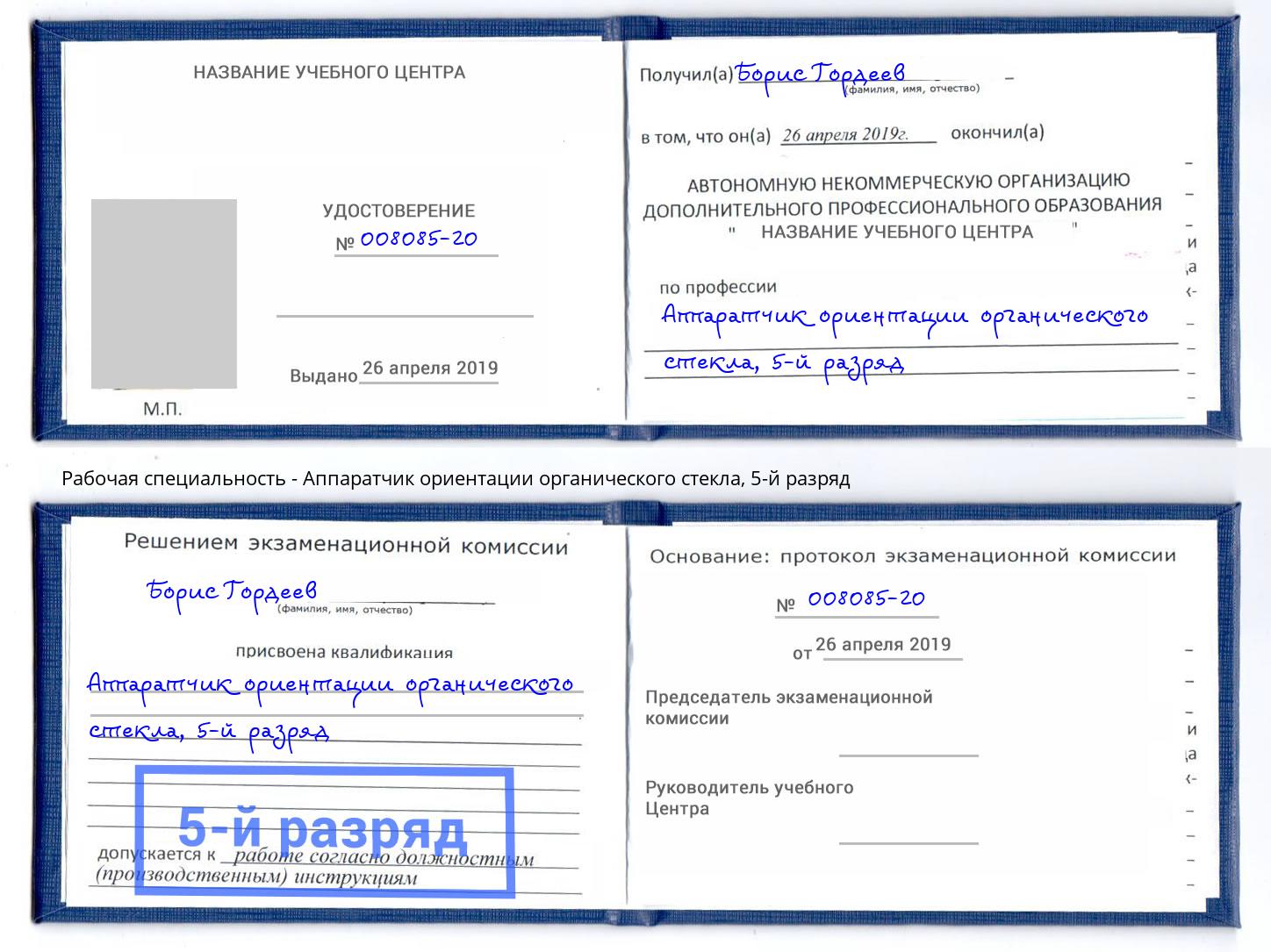 корочка 5-й разряд Аппаратчик ориентации органического стекла Одинцово