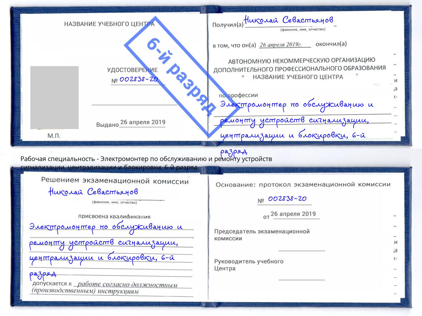 корочка 6-й разряд Электромонтер по обслуживанию и ремонту устройств сигнализации, централизации и блокировки Одинцово