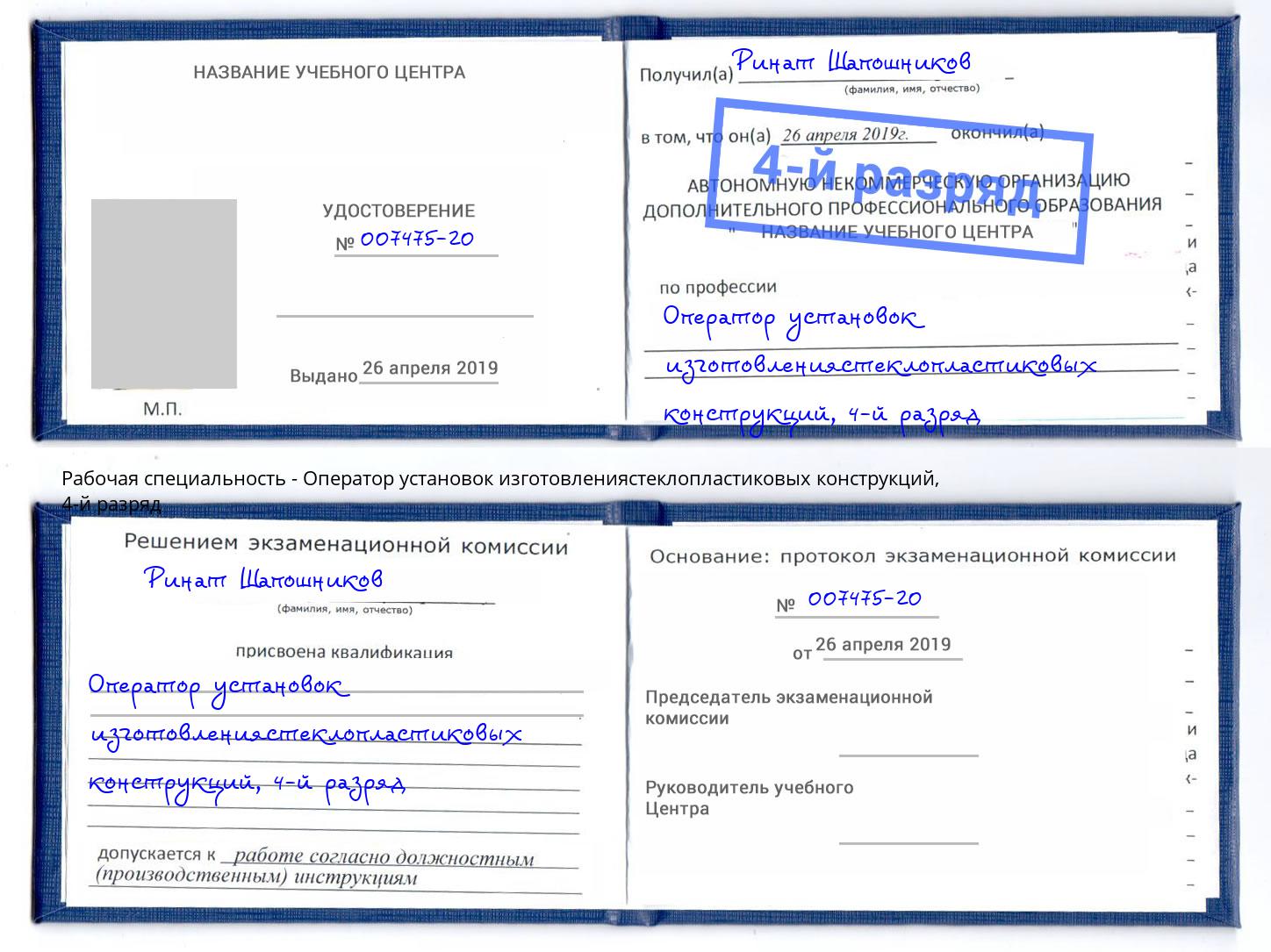 корочка 4-й разряд Оператор установок изготовлениястеклопластиковых конструкций Одинцово