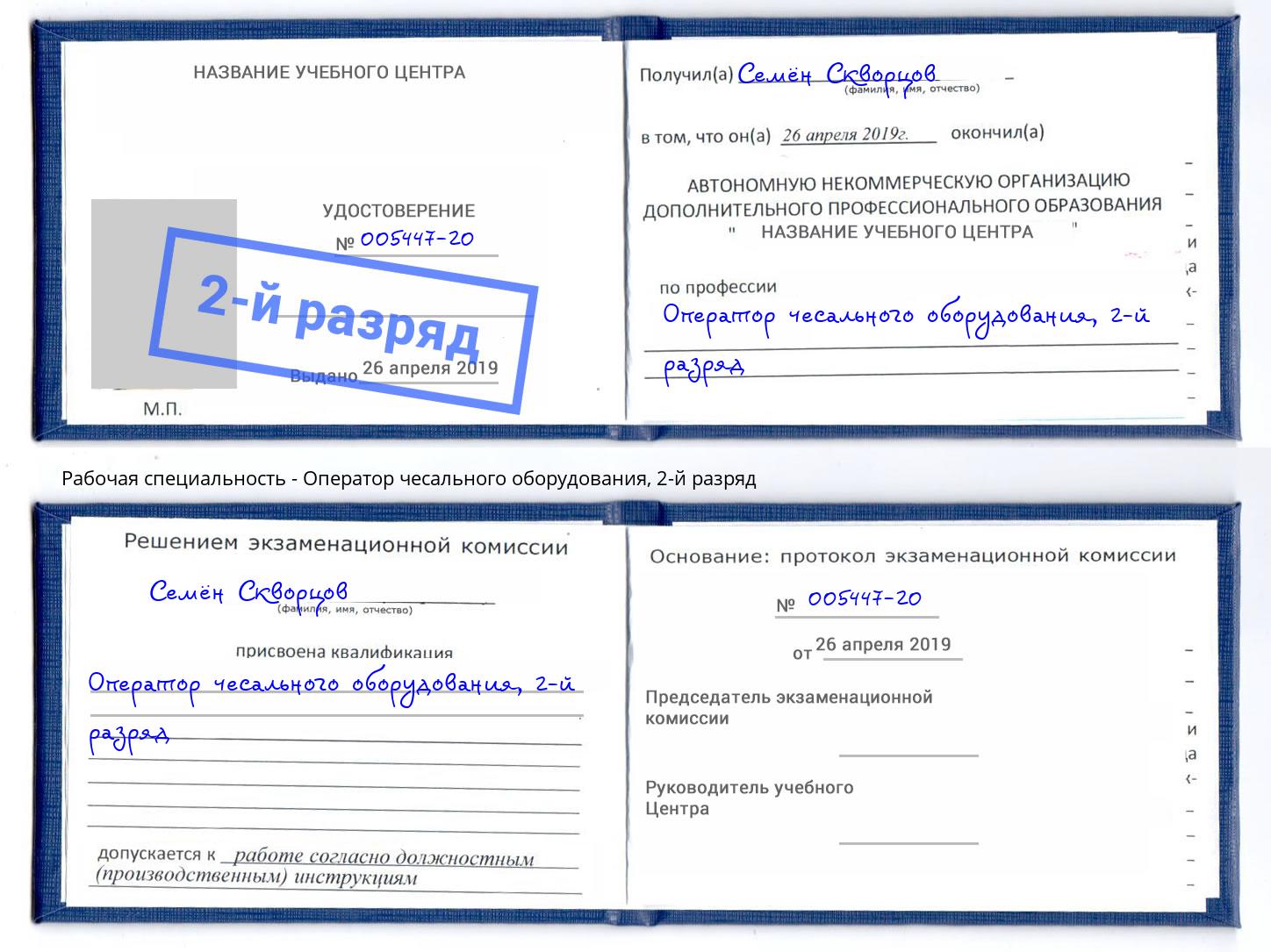 корочка 2-й разряд Оператор чесального оборудования Одинцово