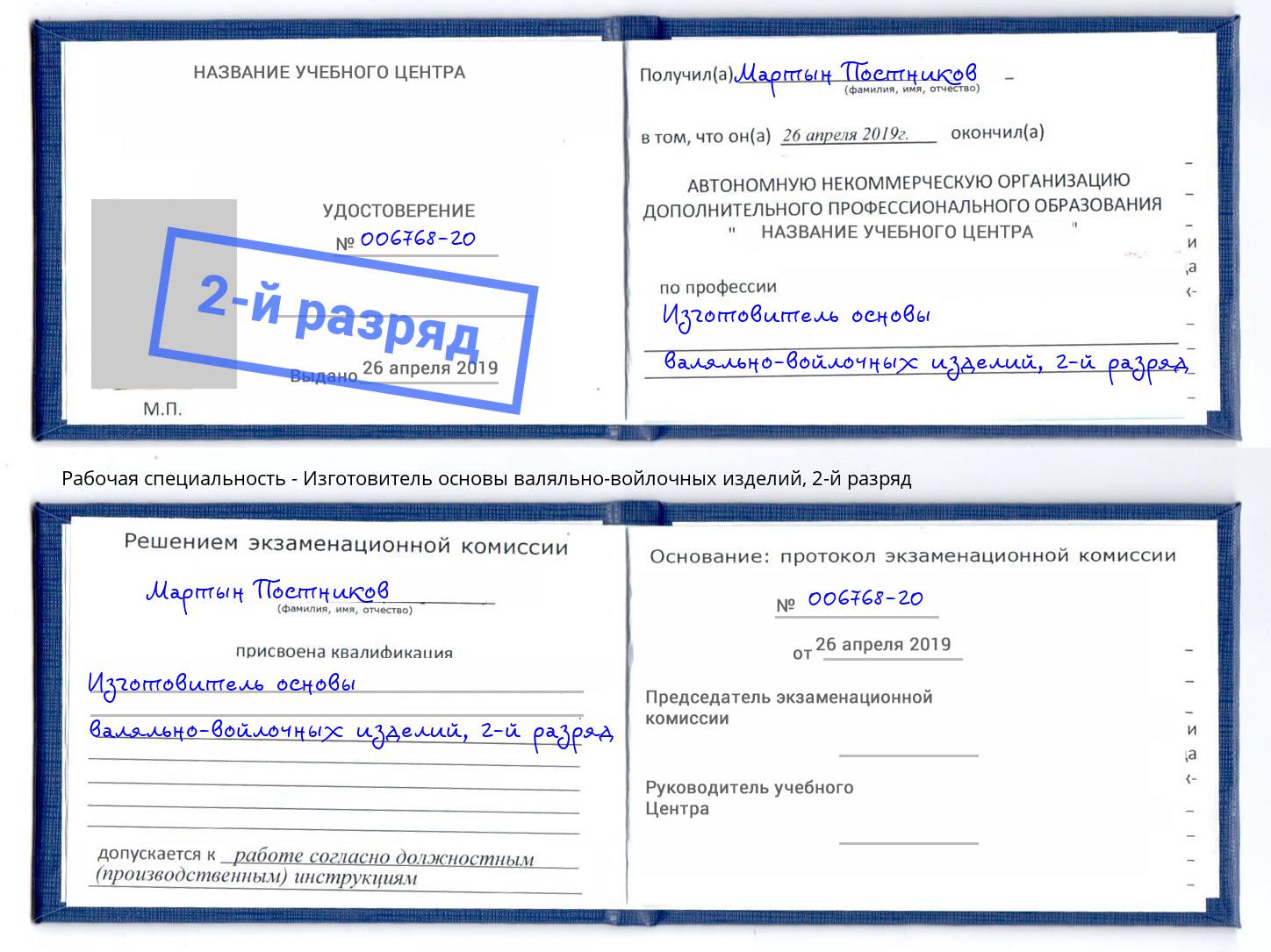 корочка 2-й разряд Изготовитель основы валяльно-войлочных изделий Одинцово