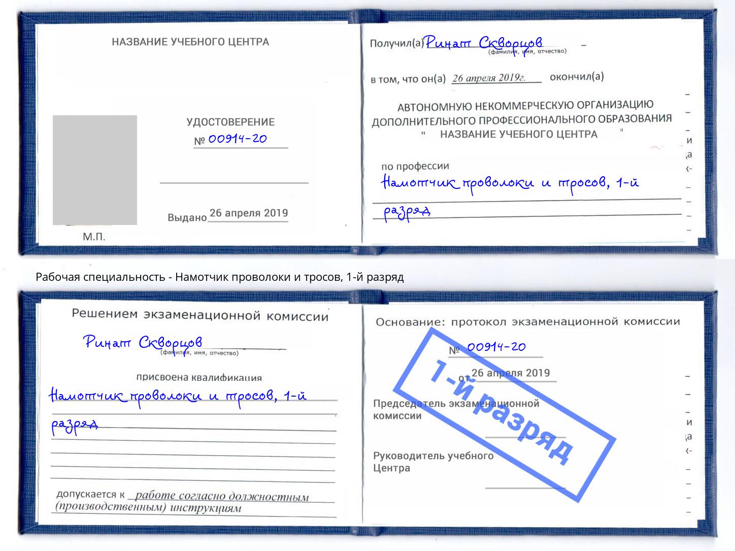 корочка 1-й разряд Намотчик проволоки и тросов Одинцово
