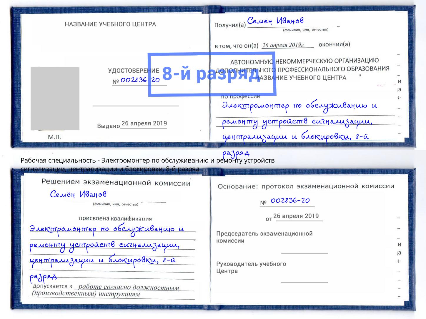 корочка 8-й разряд Электромонтер по обслуживанию и ремонту устройств сигнализации, централизации и блокировки Одинцово