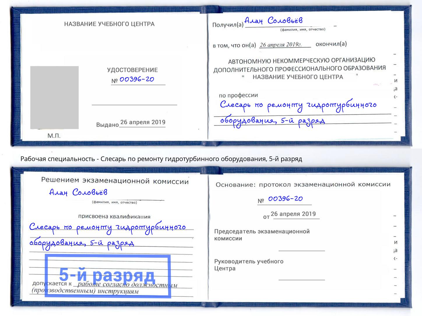 корочка 5-й разряд Слесарь по ремонту гидротурбинного оборудования Одинцово