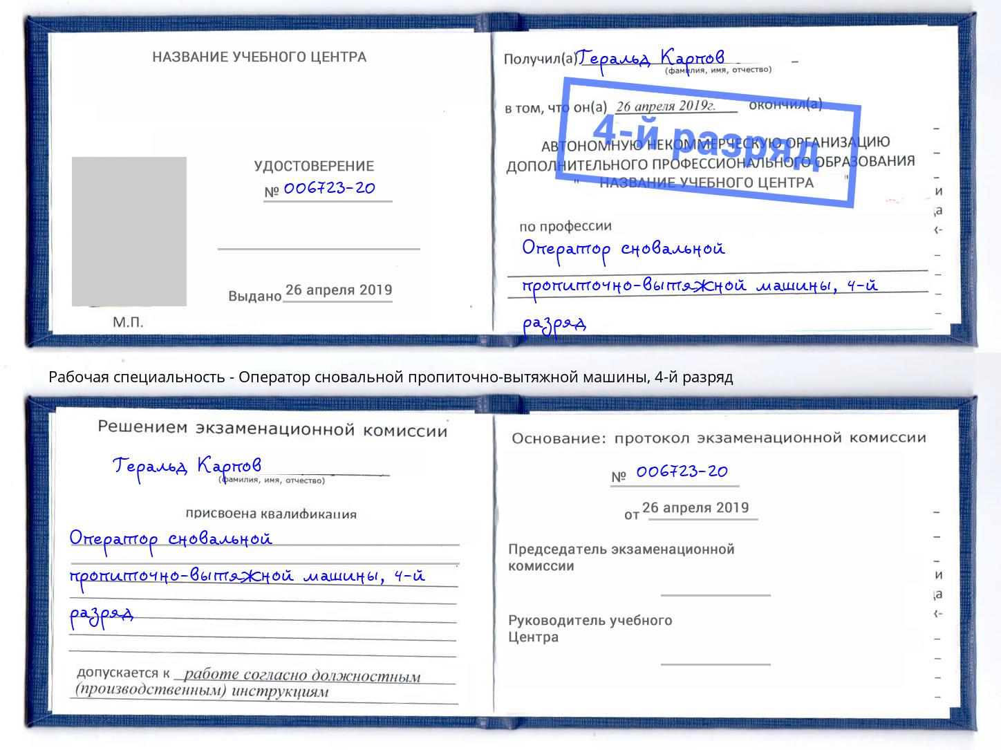 корочка 4-й разряд Оператор сновальной пропиточно-вытяжной машины Одинцово