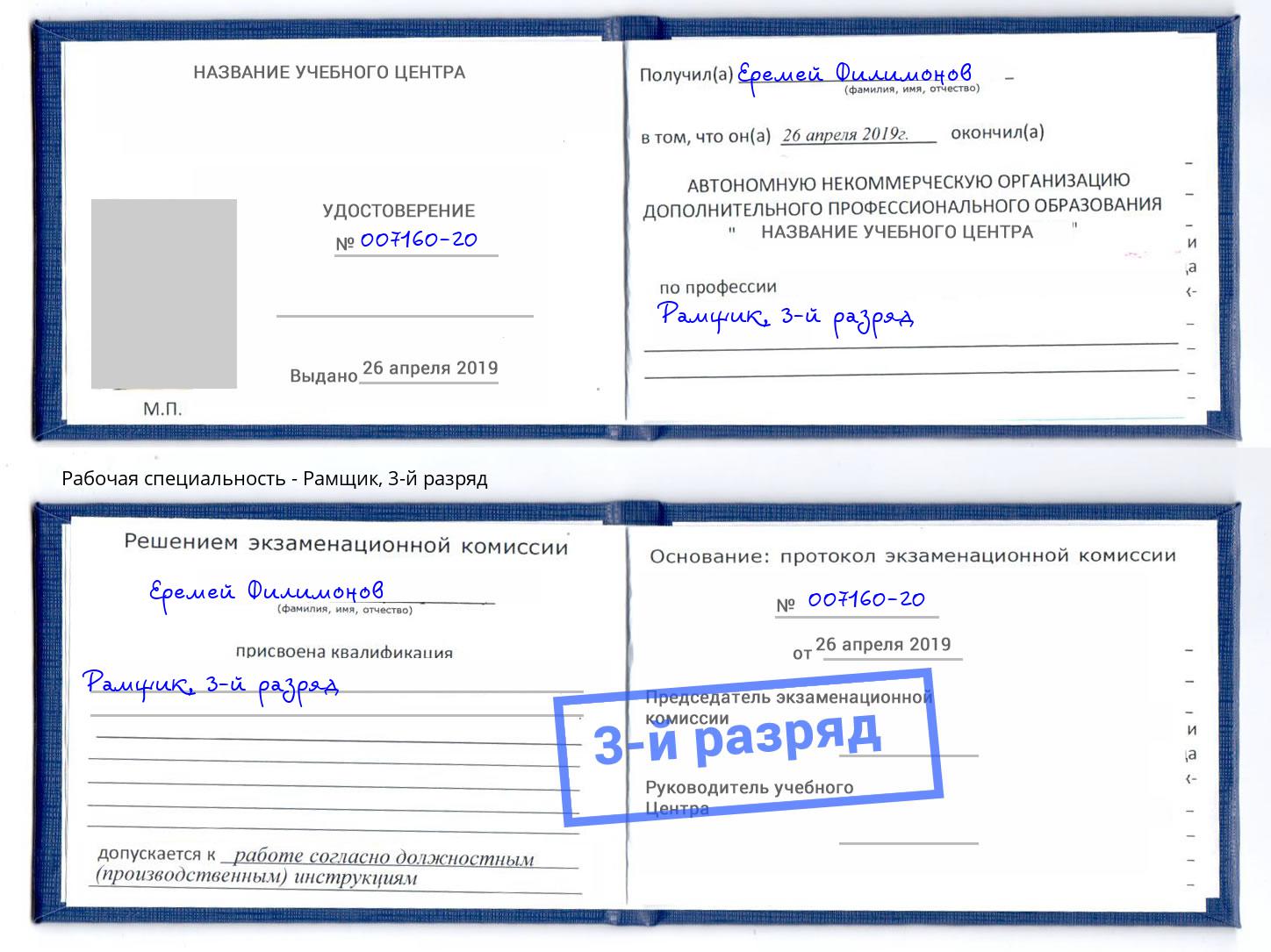 корочка 3-й разряд Рамщик Одинцово